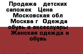Продажа   детских   сапожек › Цена ­ 1 000 - Московская обл., Москва г. Одежда, обувь и аксессуары » Женская одежда и обувь   